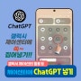 갤럭시 S24 제어센터에 ChatGPT 추가하고 음성으로 쉽게 사용하기!