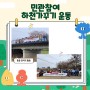 [재단소식]민관참여 하천가꾸기 운동 2024년 상반기 시 주관 통합행사