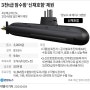 3천t급 잠수함 '신채호함' 해군에…'장보고-Ⅲ 배치-I' 마지막 3번째 잠수함으로 '킬체인' 핵심전력