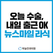 오늘 수술-내일 출근 가능한 뉴스마일라식?