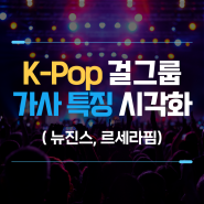 엔터테인먼트 데이터 분석(2) : K-Pop 가사 특징 시각화(뉴진스, 르세라핌)