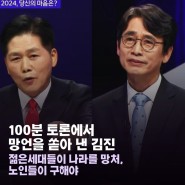 망언을 쏟아낸 김진, 젊은 세대들이 나라를 망쳤다던 100분 토론