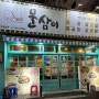 [맛집] 부산 수영구 광안동 24시 가성비 식당 쭈삼 :: 문삼이 수영점