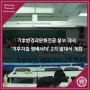 [덕성여대] 기후환경과문화전공 홍보 대사 ‘기후지킬앰배서더’ 2기 발대식 개최