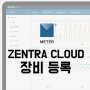 [ZENTRA Cloud 사용 방법] 젠트라클라우드 '장비 등록'하기