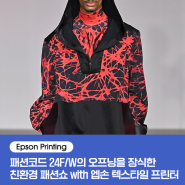 [Epson Textile Printing] 패션코드 24F/W의 오프닝을 장식한 이상봉 디자이너의 친환경 패션쇼 with 엡손 텍스타일 프린터