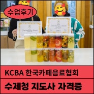 KCBA 한국카페음료협회 수제청 과일청지도사 수업후기