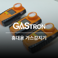 휴대용 CO 가스 감지기, 가스트론 G-Finder Single 스펙 및 원리에 대해 알아보자!