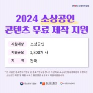 2024 소상공인 콘텐츠 무료 제작 지원사업 안내