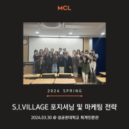 2024년 3월 30일 MCL 정규세션 :: S.I.VILLAGE 포지셔닝 및 마케팅 전략 @성균관대학교 퇴계인문관