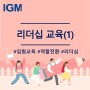 [컨텐츠소개] 新임원의 탄생_임원승진, 역할전환, 임원교육