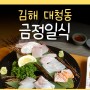 김해 금정일식 장유 오마카세 점심 맛집