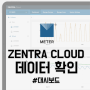 [ZENTRA Cloud 사용 방법] 젠트라클라우드 '데이터 확인'하기