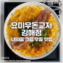 김해 내외동 맛집 강추 부드럽고 진한 크림 우동이 맛있는 김해 일식 요미우돈교자