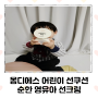 몽디에스 어린이 선쿠션 유아 썬팩트 순한 영유아 선크림