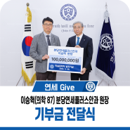 [연세 Give] 이승혁 연세플러스안과 원장(의학 87) 기부금 전달식