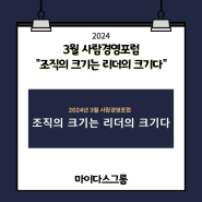 [마이다스그룹]3월 사람경영포럼 리더십 편 "미래 한국 기업들의 발전과 인재양성의 요람"