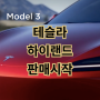 테슬라 모델3 하이랜드 국내 판매 시작 한국 판매