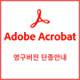 Adobe Acrobat 아크로뱃 영구버전 단종