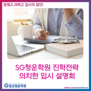 SG청운학원 진학전략 의치한 입시 설명회 :: 광교 청운 수학 과학 전문학원