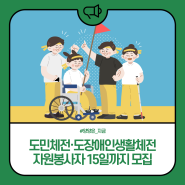 도민체전·도장애인생활체전 자원봉사자 15일까지 모집