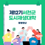 제12기 서천군 도시재생대학 활동영상
