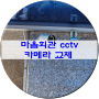 김천 대항면 마을회관 cctv 고장으로 출장수리