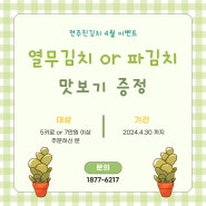 ★[4월이벤트] 열무김치 또는 파김치 증정 이벤트