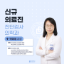[신규의료진] 진단검사의학과 박미영 과장