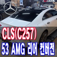 AMG 컨버전 벤츠 정품 부품으로 CLS(C257) 400D 53AMG 리어 컨버전(53AMG 리어 디퓨져 교체)