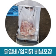 닭갈비 염지닭 비닐포장 납품용 포장을 편하고 빠르게하는 삼면포장기 멀티랩