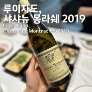 [와인후기]루이자도, 샤샤뉴 몽라쉐 2019 (Louis Jadot, Chassagne Montrachet 2019)
