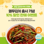 새벽팜 열무김치 출시 기념 이벤트 | 열무김치 10% 할인 판매!