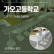 [납품사례]조달교육용가구, 학교의 리프레쉬 공간을 위한 사이드 테이블, 한솔스틸이 제안합니다.