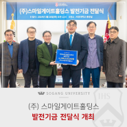 [서강소식] ㈜스마일게이트홀딩스 발전기금 전달식 개최