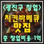 <광진구 창업> 광진구 치킨 바베큐 맛집!! 배달 평점 5점 만점!! 치킨 바비큐 양도양수 창업!!