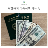 미국환율 1340원대?! 저렴하게 미국여행 하는 팁 3가지