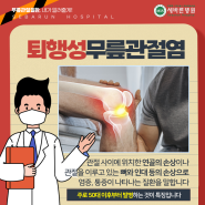 퇴행성무릎관절염 증상 통증치료 비수술, 수술 치료방법