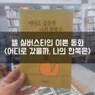 셸 실버스타인의 <어디로 갔을까, 나의 한쪽은> 도서소개 및 서평