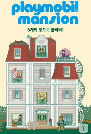 4월 서울 전시회 플레이모빌 맨션 50주년 기념전  6개의 방으로...