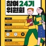 24기 용인시청소년참여위원회 상시모집(~4/30)