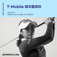 대방건설 골프단ㅣT-Mobile 매치플레이ㅣ두산건설 위브 챔피언십출전