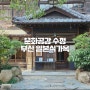 부산 동구 가볼만한 곳 문화공감수정(일본식가옥)