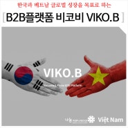 베트남마케팅의 시작! 한국과 베트남 글로벌 성장을 위한 B2B플랫폼 비코비 VIKO.B 와 함께