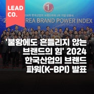 '불황에도 흔들리지 않는 브랜드의 힘' 2024 한국산업의 브랜드 파워(K-BPI) 발표 ㅣ한국능률협회컨설팅(KMAC)