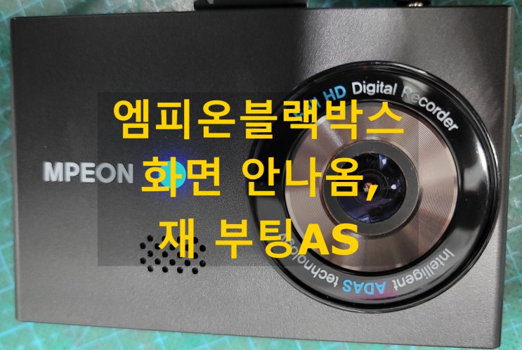 엠피온블랙박스(MPEON) 화면불량, 재부팅 AS : 네이버 블로그