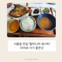 서울숲 맛집-할머니의 레시피//아이와 가기 좋은곳(내돈내산)