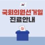 2024 국회의원선거일 진료 안내 [김해/조은금강병원]