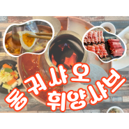 대림동 훠궈 샤브샤브 맛집 동궈샤오휘양샤브 세트 후기