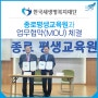 한국새생명복지재단, 종로평생교육원과 MOU 체결